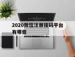 2020微信注册接码平台有哪些