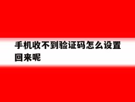手机收不到验证码怎么设置回来呢