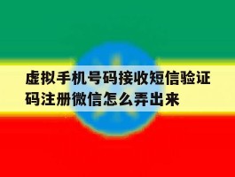 包含虚拟手机号码接收短信验证码注册微信怎么弄出来的词条