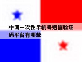 关于中国一次性手机号短信验证码平台有哪些的信息