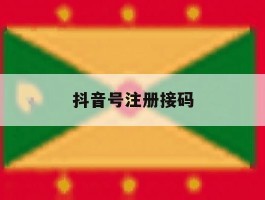 抖音号注册接码