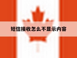 短信接收怎么不显示内容