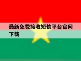 最新免费接收短信平台官网下载