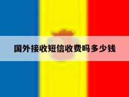 国外接收短信收费吗多少钱