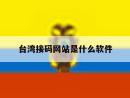 台湾接码网站是什么软件