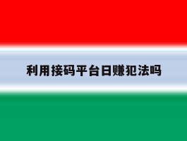 利用接码平台日赚犯法吗的简单介绍