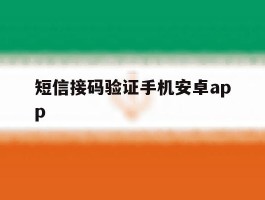 包含短信接码验证手机安卓app的词条