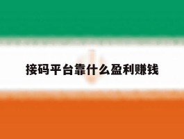 接码平台靠什么盈利赚钱