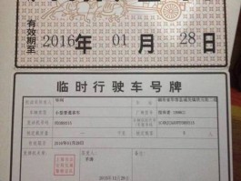 临时号牌最长时间是多久的