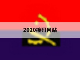 2020接码网站