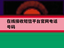 在线接收短信平台官网电话号码
