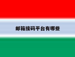 邮箱接码平台有哪些