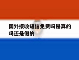 国外接收短信免费吗是真的吗还是假的