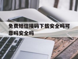 免费短信接码下载安全吗可靠吗安全吗