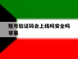 账号验证码会上线吗安全吗苹果