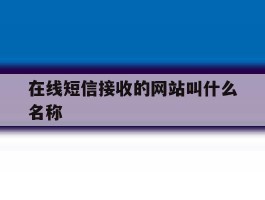 在线短信接收的网站叫什么名称
