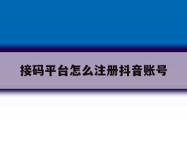 接码平台怎么注册抖音账号