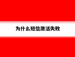 为什么短信激活失败