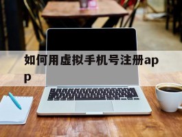 如何用虚拟手机号注册app