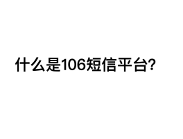 国内免费接短信平台有哪些平台可以接