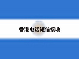 香港电话短信接收