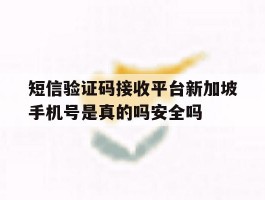 包含短信验证码接收平台新加坡手机号是真的吗安全吗的词条