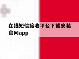在线短信接收平台下载安装官网app