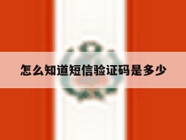 怎么知道短信验证码是多少的简单介绍