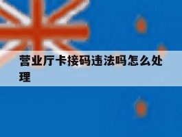 营业厅卡接码违法吗怎么处理