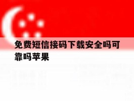 免费短信接码下载安全吗可靠吗苹果