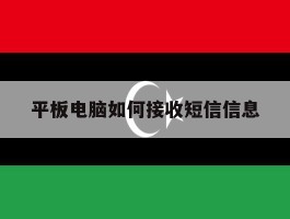 平板电脑如何接收短信信息