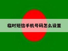 临时短信手机号码怎么设置