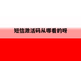 短信激活码从哪看的呀