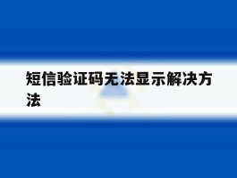 短信验证码无法显示解决方法