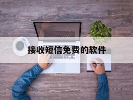 接收短信免费的软件