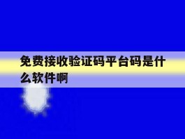 免费接收验证码平台码是什么软件啊
