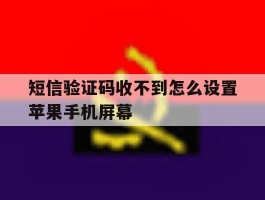 短信验证码收不到怎么设置苹果手机屏幕