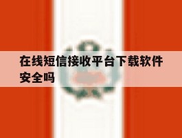 在线短信接收平台下载软件安全吗