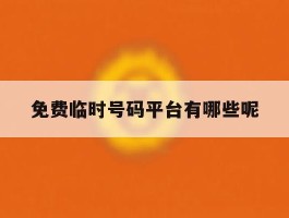 免费临时号码平台有哪些呢