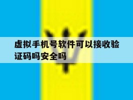 虚拟手机号软件可以接收验证码吗安全吗的简单介绍