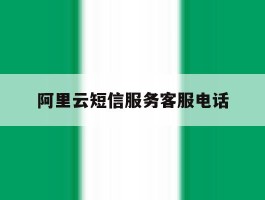 阿里云短信服务客服电话