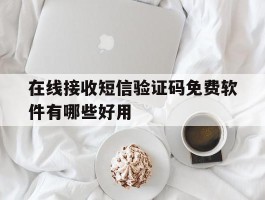 在线接收短信验证码免费软件有哪些好用