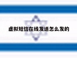 虚拟短信在线发送怎么发的