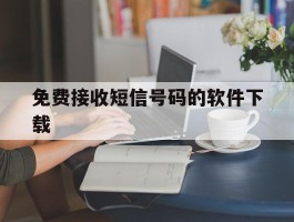 免费接收短信号码的软件下载