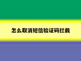 怎么取消短信验证码拦截