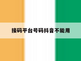 接码平台号码抖音不能用