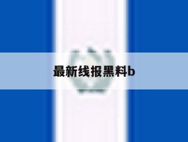 最新线报黑料b