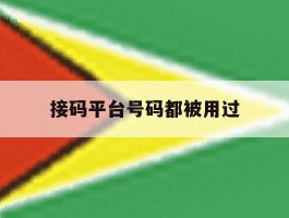 接码平台号码都被用过