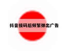 抖音接码后频繁弹出广告