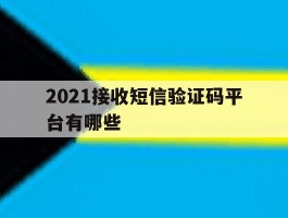 2021接收短信验证码平台有哪些